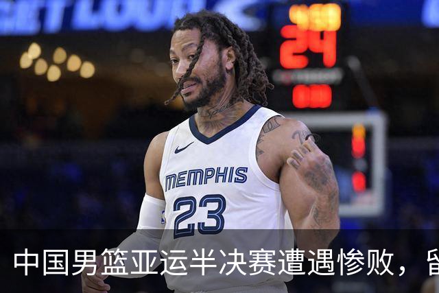 中国男篮亚运半决赛遭遇惨败，留洋中锋余嘉豪表现不佳