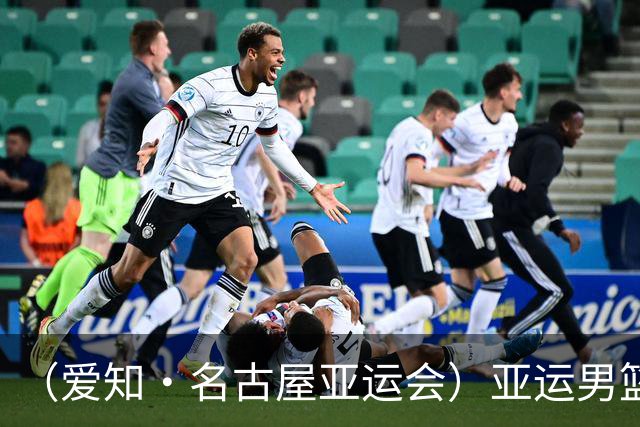 （爱知·名古屋亚运会）亚运男篮1/4决赛：中国男篮战胜沙特男篮